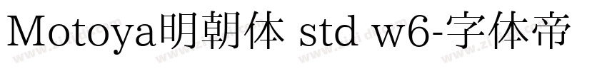 Motoya明朝体 std w6字体转换